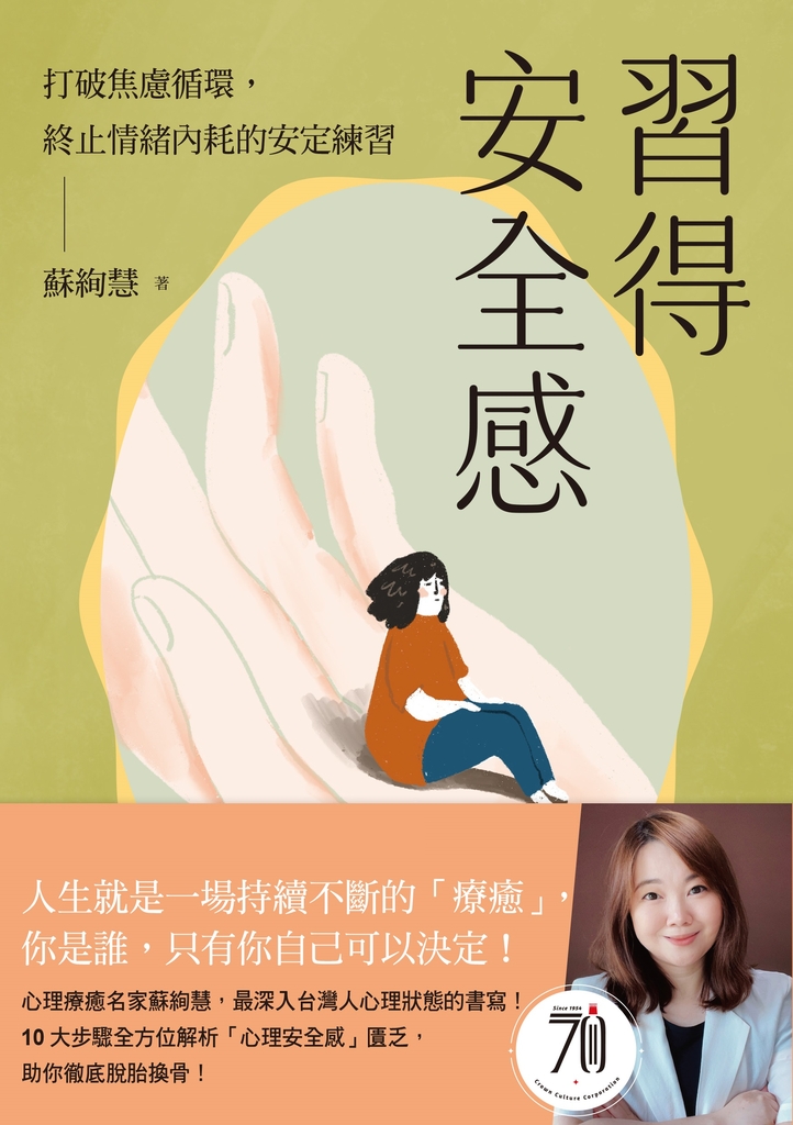 習得安全感：打破焦慮循環，終止情緒內耗的安定練習 (電子書)