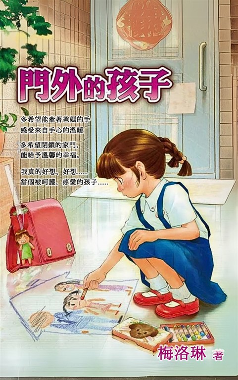 門外的孩子 (電子書)