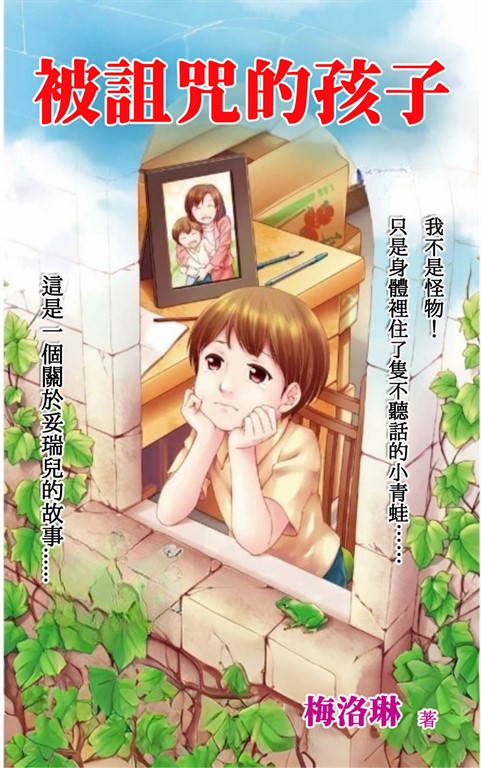 被詛咒的孩子 (電子書)
