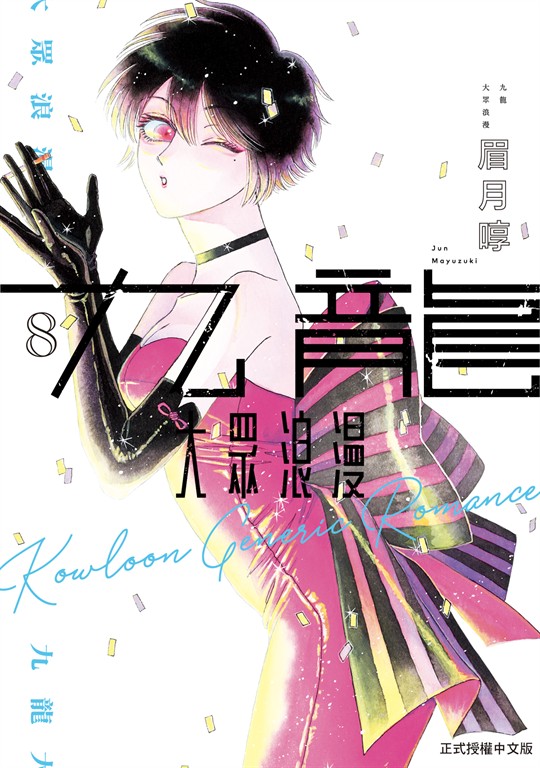 九龍大眾浪漫 (8) (電子書)