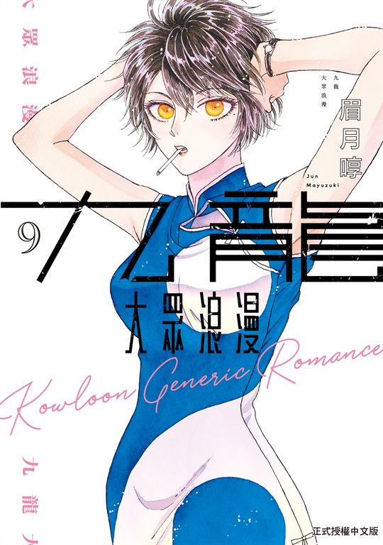 九龍大眾浪漫 (9) (電子書)