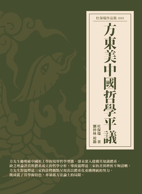 方東美中國哲學平議 (電子書)