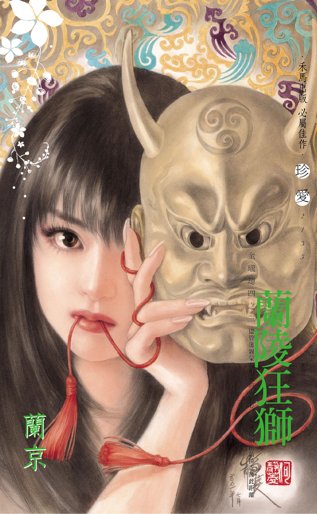 蘭陵狂獅～金瓏璁四之三〔2024電子版〕 (電子書)