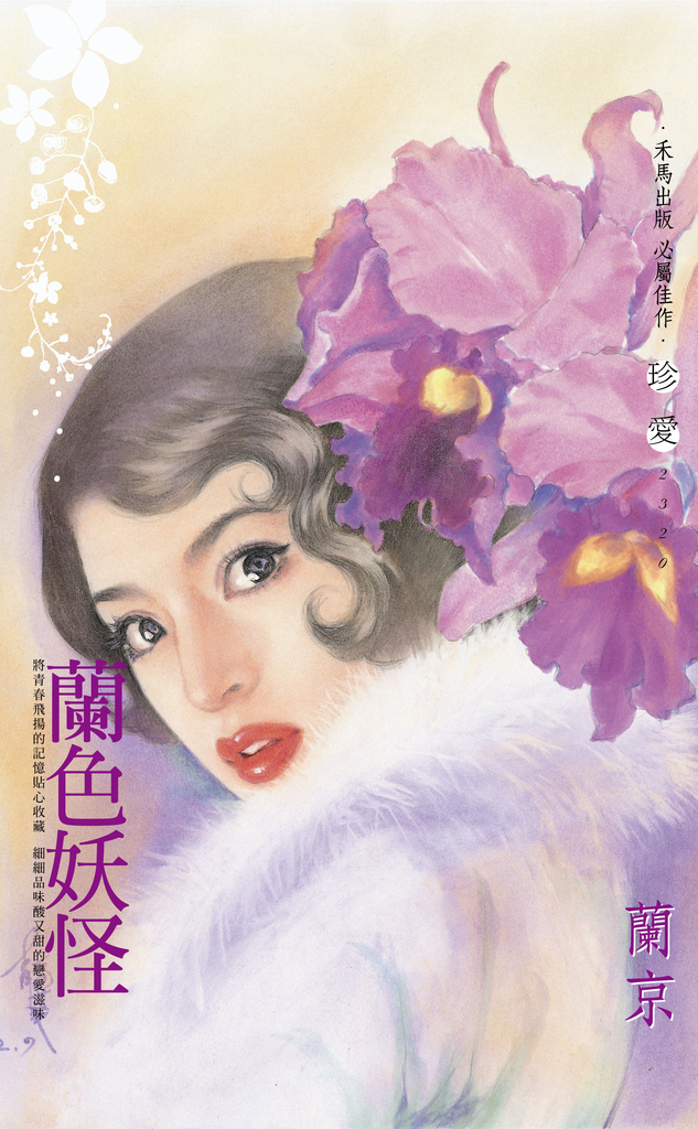 蘭色妖怪〔2024電子版〕 (電子書)