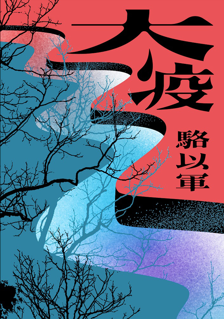 大疫 (電子書)