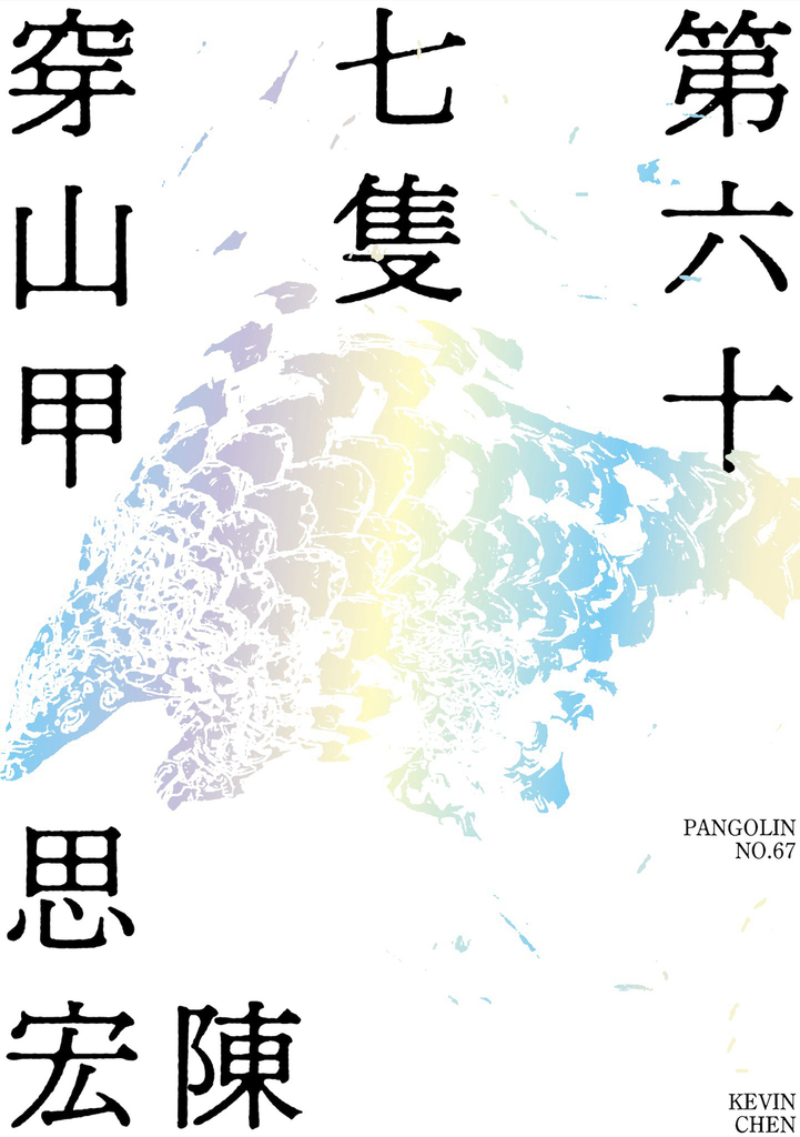 第六十七隻穿山甲 (電子書)