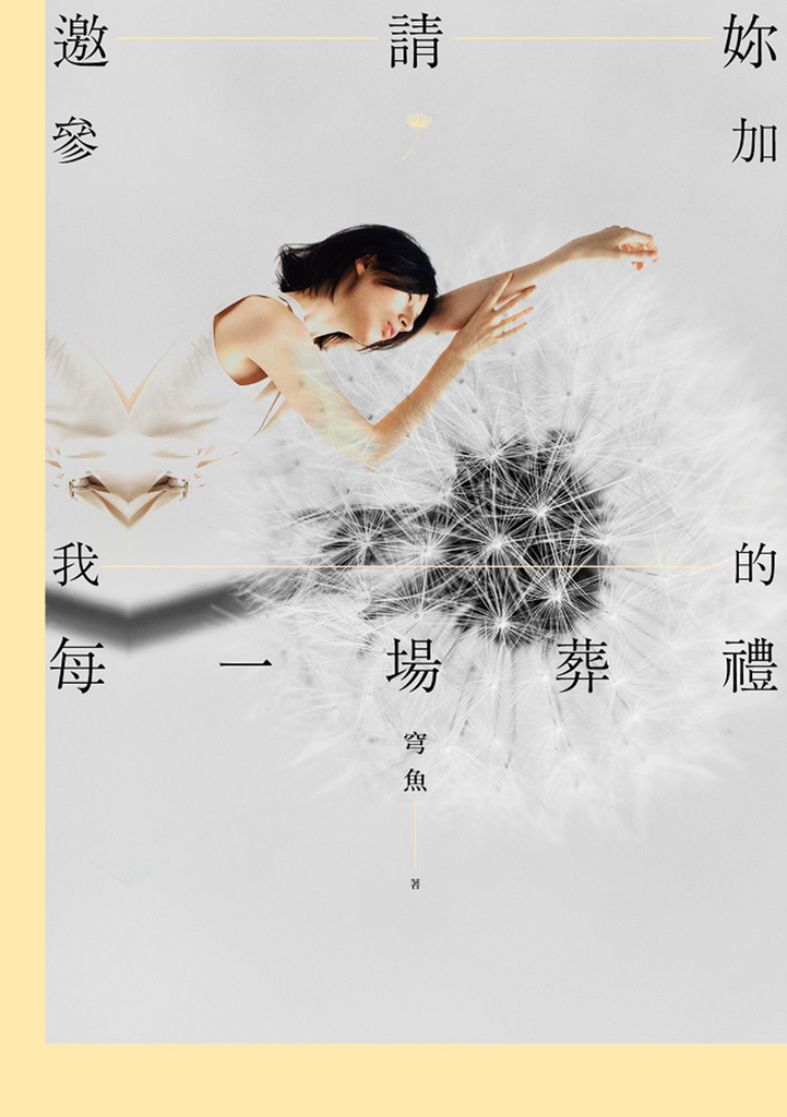 邀請妳參加我的每一場葬禮 (電子書)