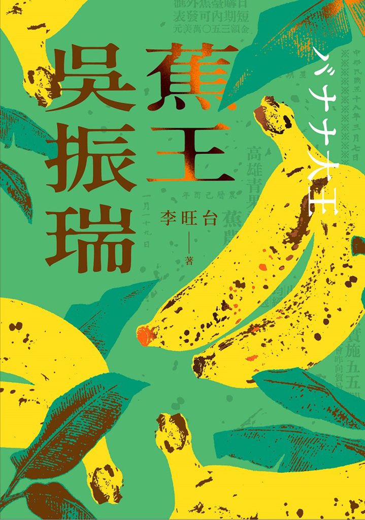 蕉王吳振瑞 (電子書)