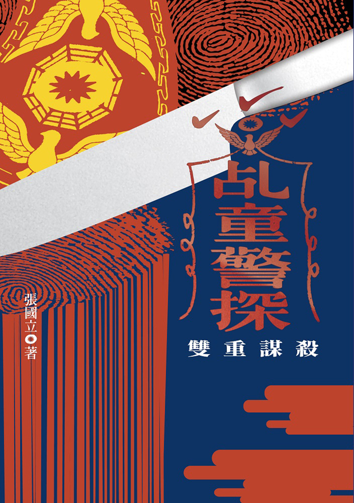 乩童警探：雙重謀殺 (電子書)