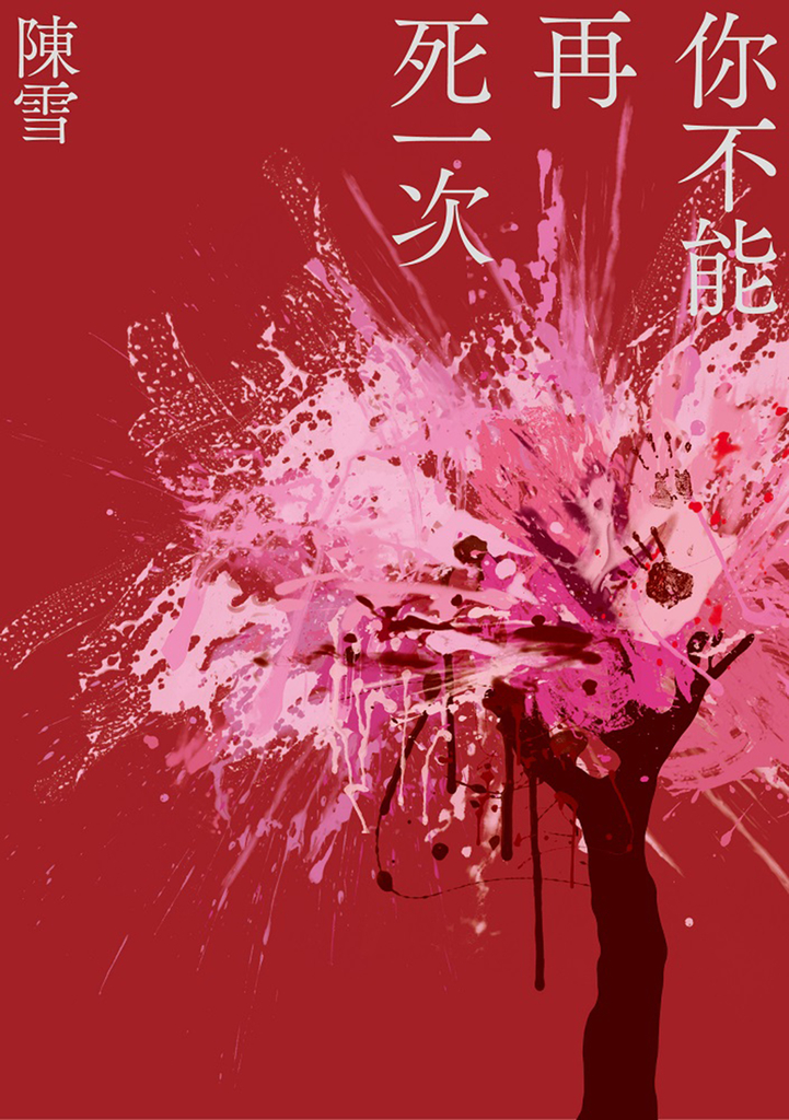 你不能再死一次 (電子書)