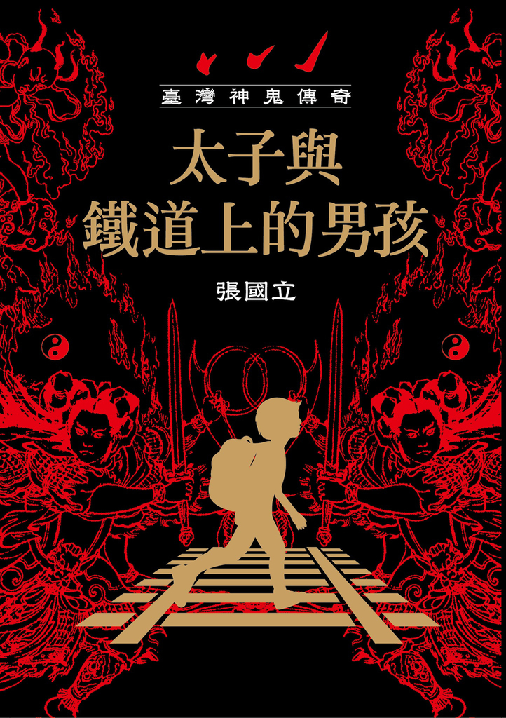 臺灣神鬼傳奇：太子與鐵道上的男孩 (電子書)