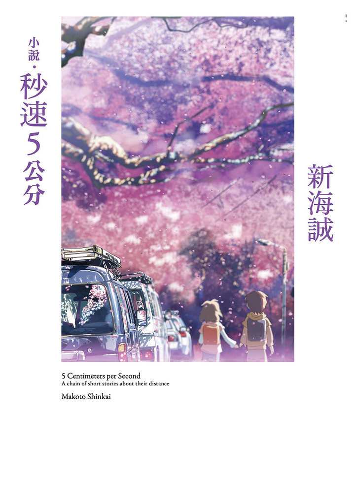 小說‧秒速5公分(全新動畫封面版) (電子書)