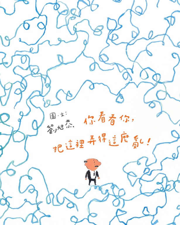 你看看你，把這裡弄得這麼亂！（十週年紀念版） (電子書)