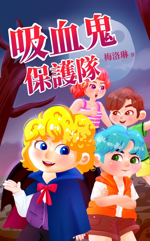 吸血鬼保護隊 (電子書)