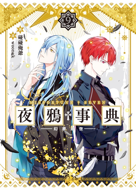 夜鴉事典09 (電子書)