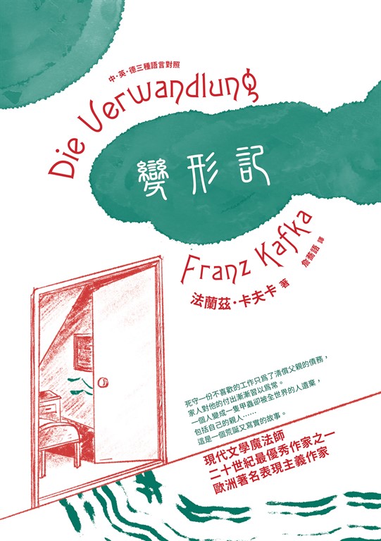 變形記：中．英．德三種語言對照 (電子書)