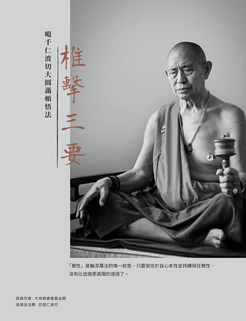 椎擊三要：噶千仁波切大圓滿頓悟法 (電子書)