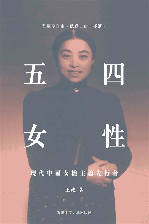 五四女性：現代中國女權主義先行者/五四女性：现代中国女权主义先行者 王政 五四女性：現代中國女權主義先行者(電子書) | 誠品線上