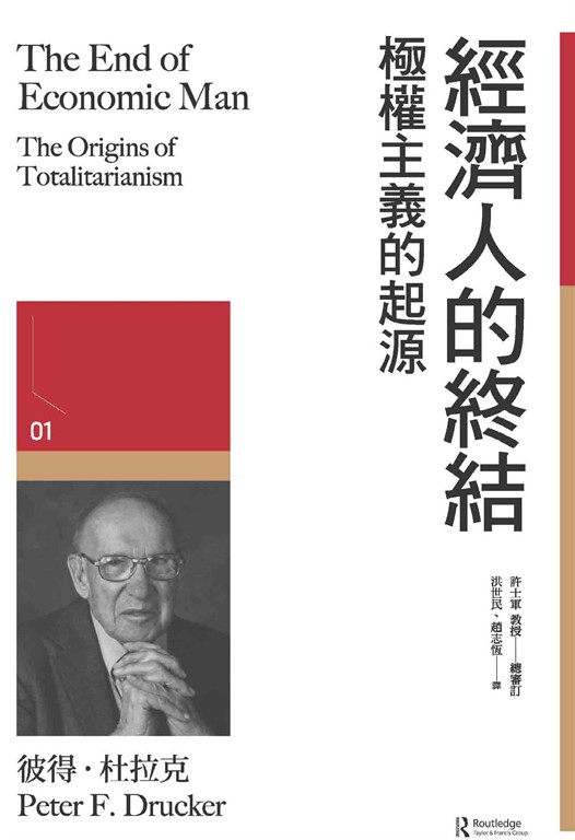 經濟人的終結：極權主義的起源 (電子書)