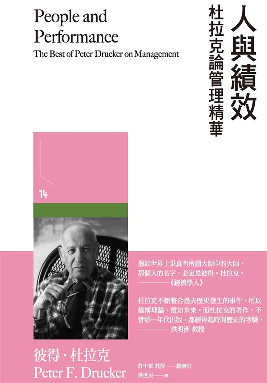 人與績效：杜拉克論管理精華 (電子書)