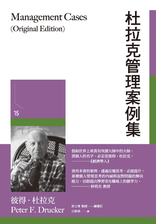 杜拉克管理案例集 (電子書)