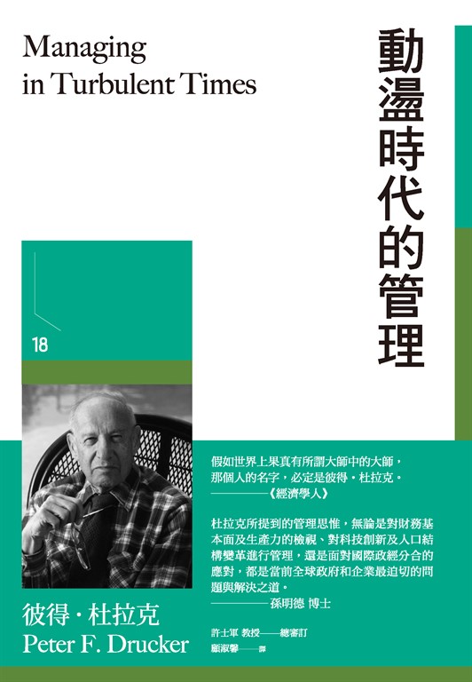 動盪時代的管理 (電子書)