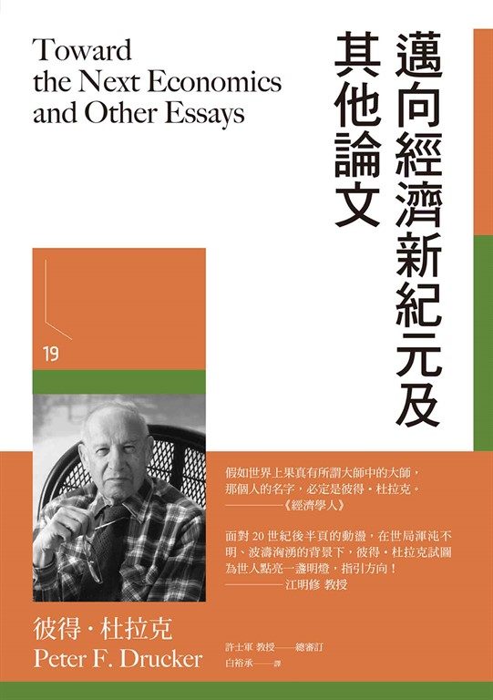 邁向經濟新紀元及其他論文 (電子書)