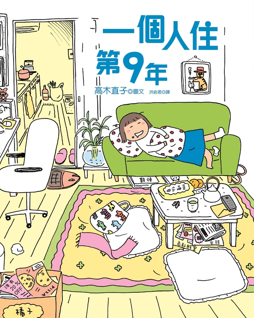 一個人住第9年 (電子書)