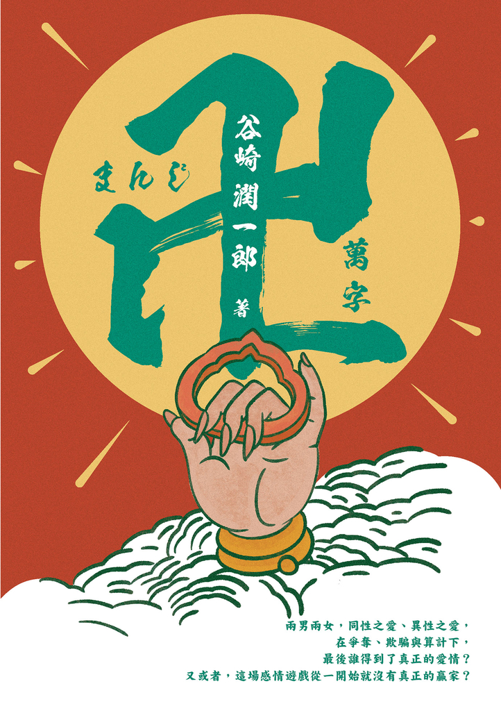 日本經典文學：萬字(卍) (電子書)