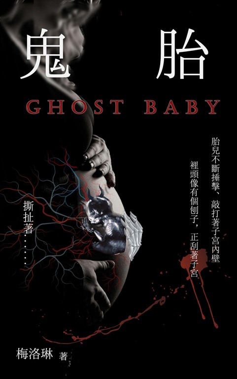 鬼胎 (電子書)