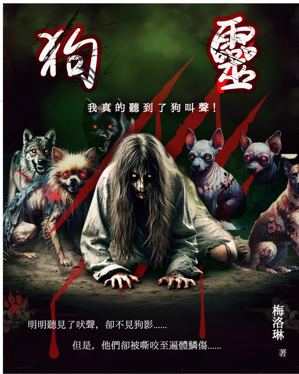 狗靈 (電子書)