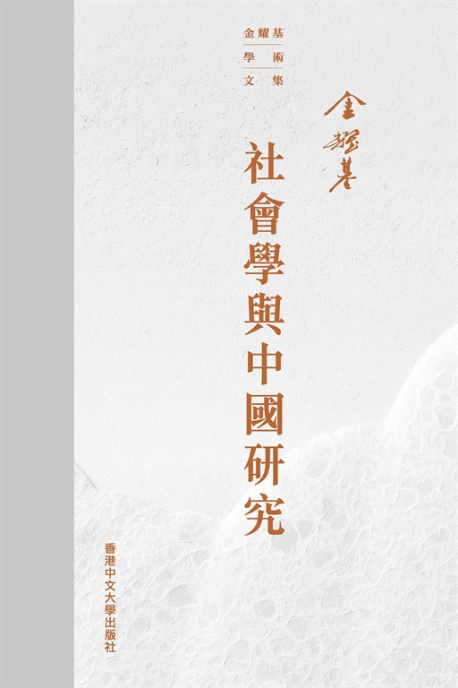 社會學與中國研究 (電子書)
