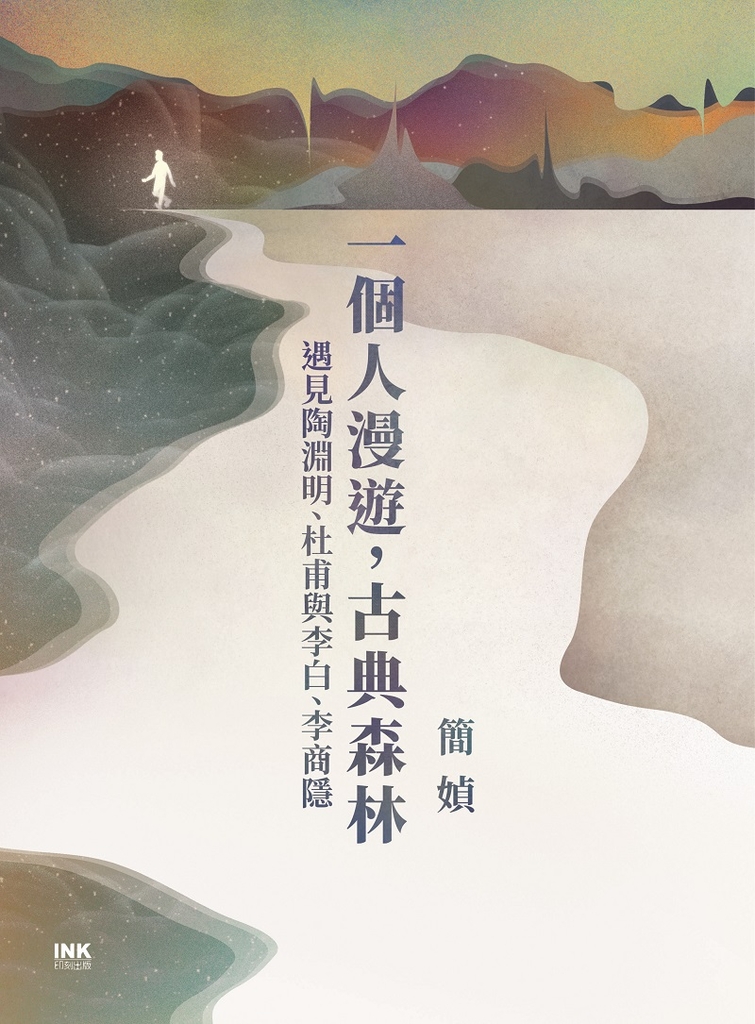 一個人漫遊，古典森林 (電子書)