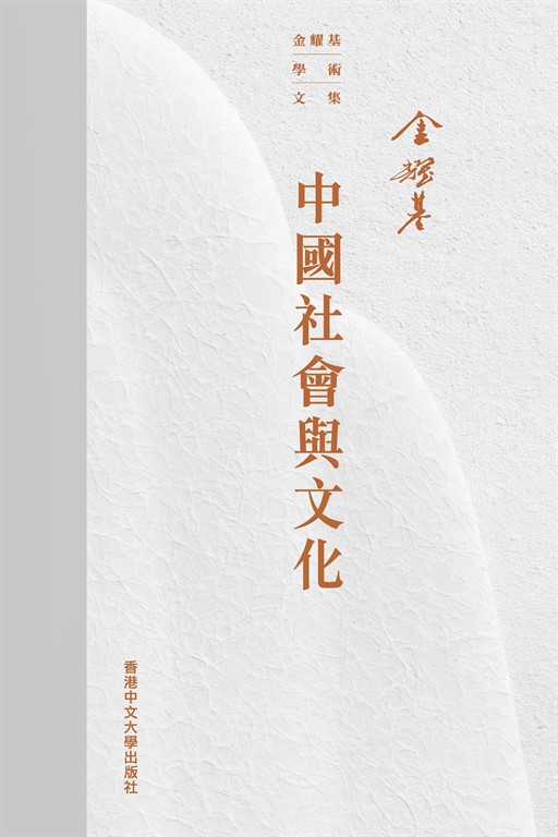中國社會與文化 (電子書)
