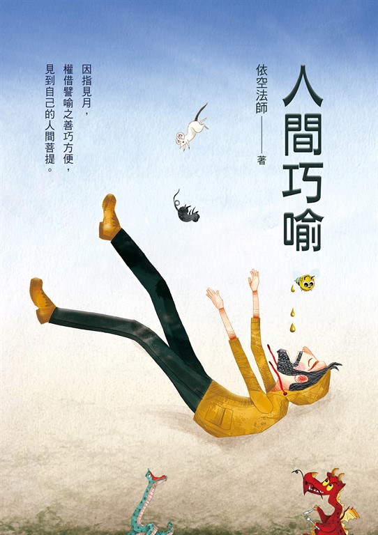 人間巧喻 (電子書)
