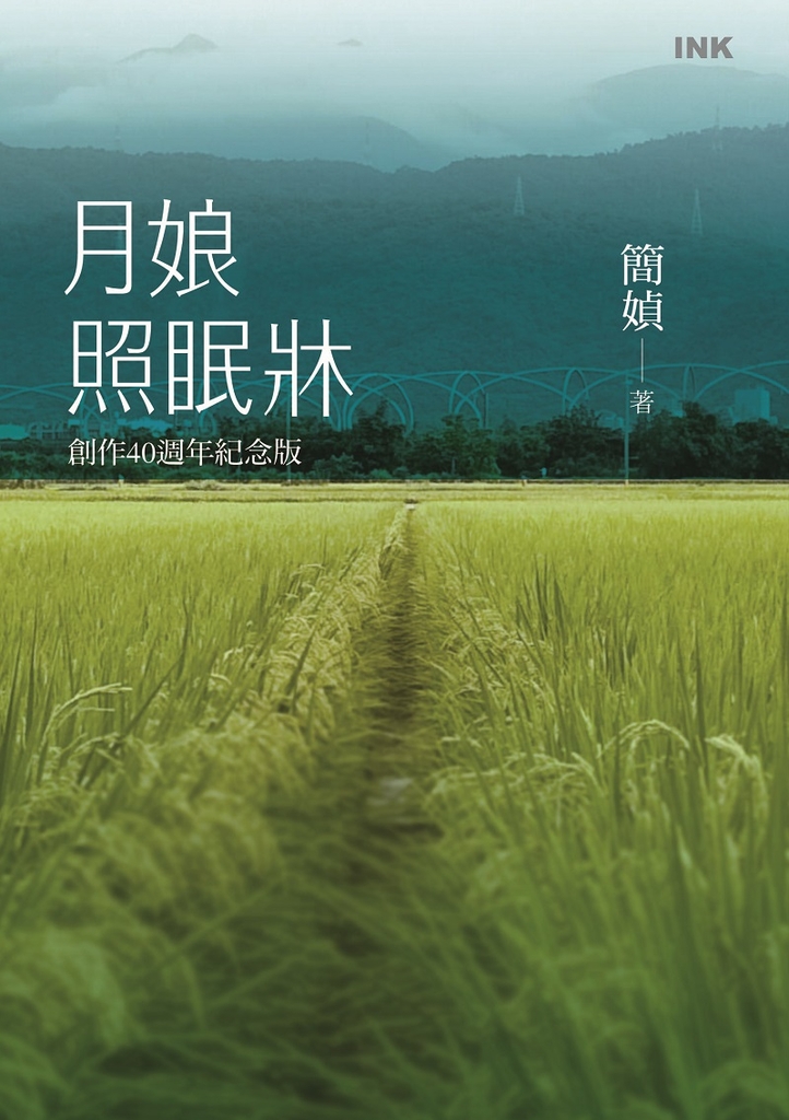 月娘照眠牀 (電子書)