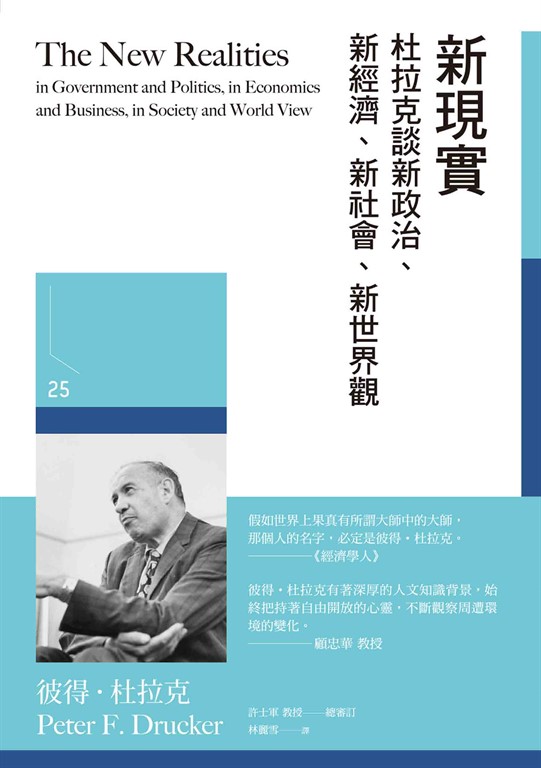 新現實：杜拉克談新政治、新經濟、新社會、新世界觀 (電子書)