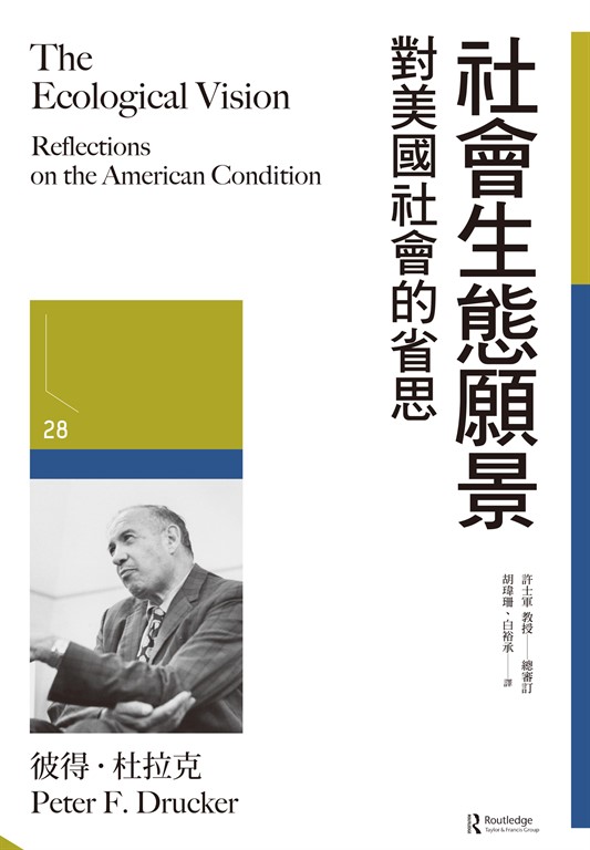 社會生態願景：對美國社會的省思 (電子書)