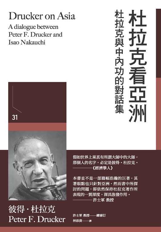 杜拉克看亞洲：杜拉克與中內功的對話集 (電子書)