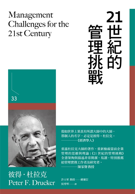 21世紀的管理挑戰 (電子書)