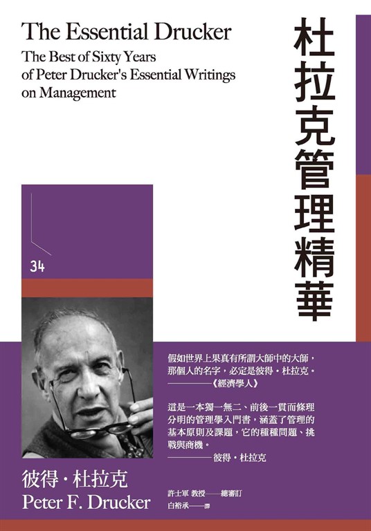 杜拉克管理精華 (電子書)