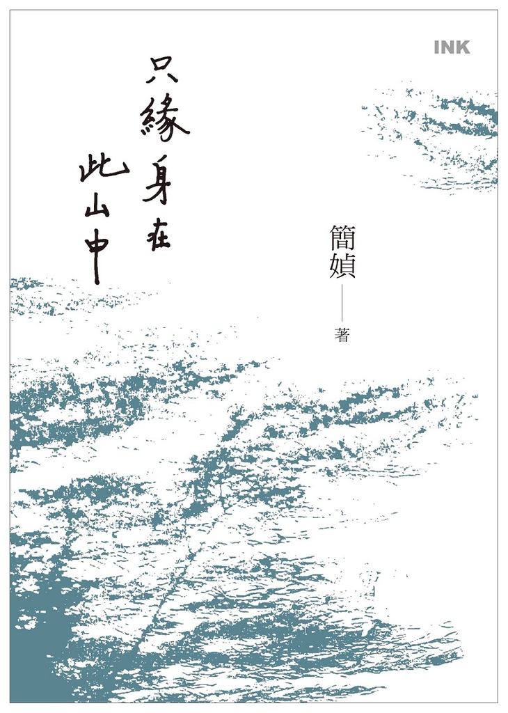 只緣身在此山中 (電子書)