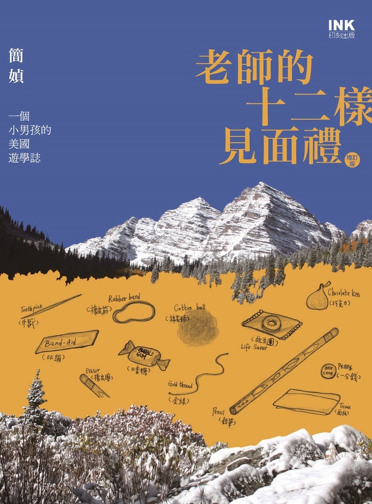 老師的十二樣見面禮 (電子書)