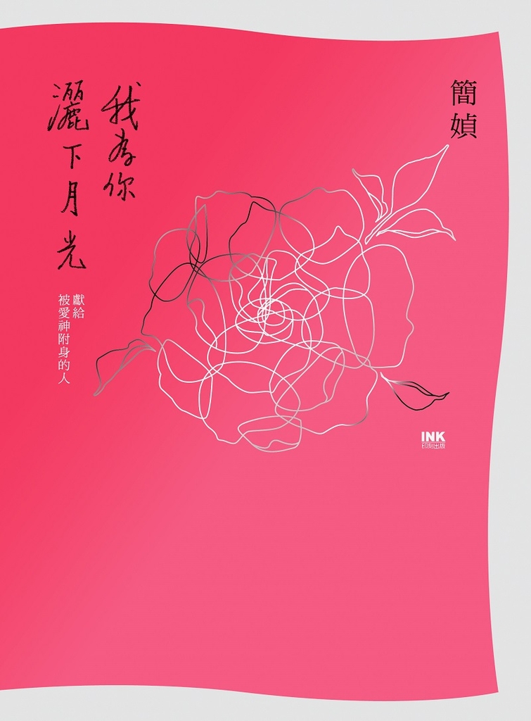 我為你灑下月光 (電子書)