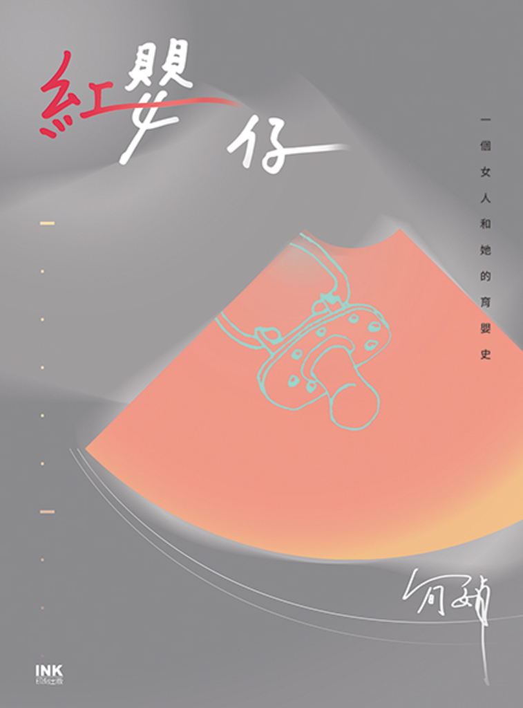 紅嬰仔 (電子書)