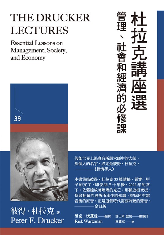 杜拉克講座選：管理、社會和經濟的必修課 (電子書)