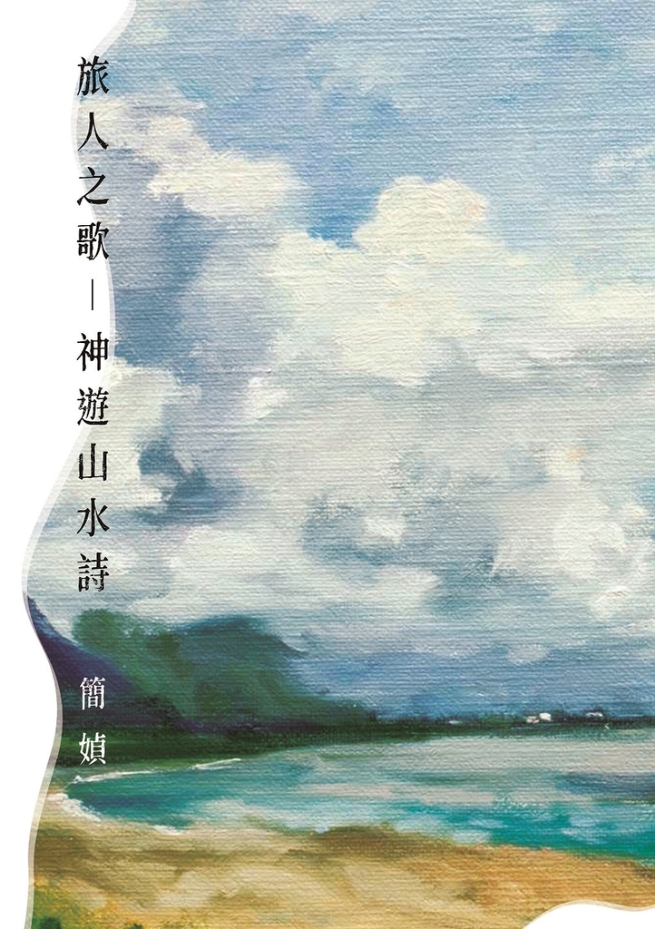 旅人之歌 (電子書)