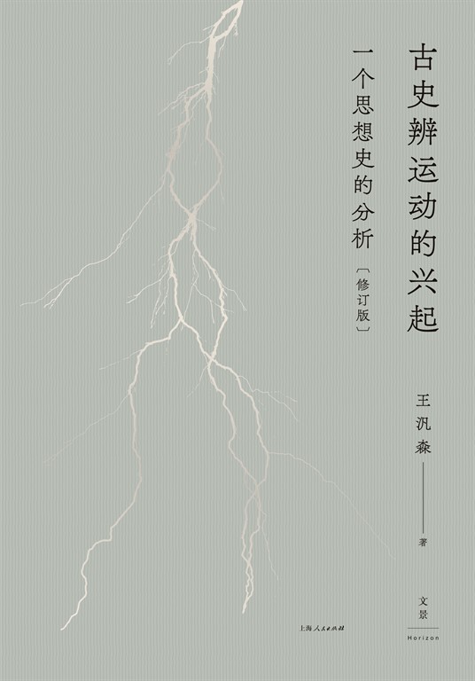 古史辨运动的兴起：一个思想史的分析 (電子書)