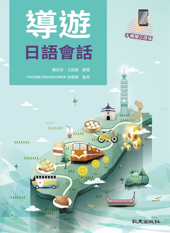 導遊日語會話 (電子書)