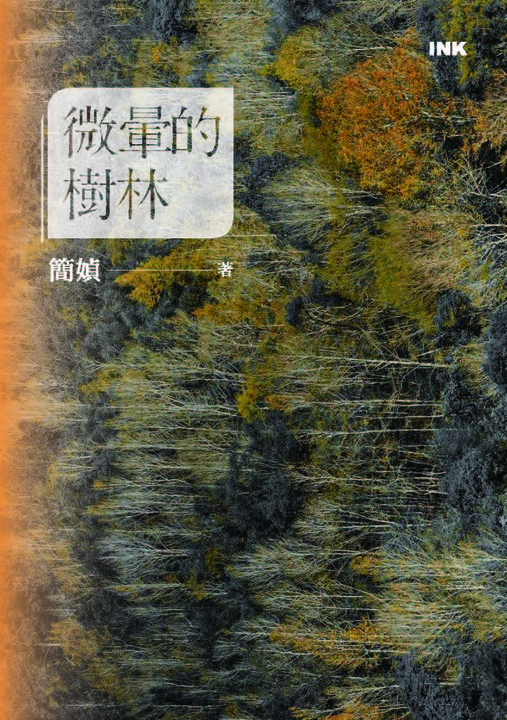 微暈的樹林 (電子書)